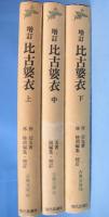 増訂 比古婆衣　上・中・下　3冊　＜古典文庫69,71,78＞