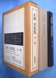 正岡容集覧