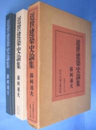 近世建築史論集