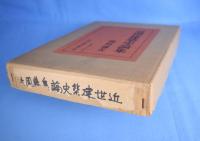 近世建築史論集