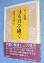 日本刀を研ぐ：研師の技・眼・心