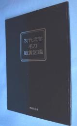 初代忠吉名刀観賞図鑑