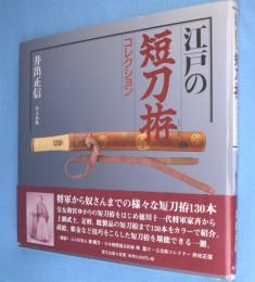 江戸の短刀拵コレクション
