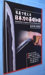 写真で覚える日本刀の基礎知識