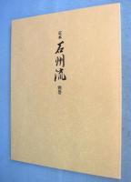 定本石州流　全８冊揃（本編７冊＋別巻１冊）