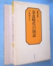 奈良時代の国語　＜国語学叢書2＞