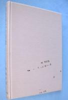 奈良時代の国語　＜国語学叢書2＞