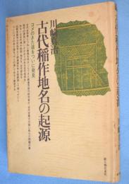 古代稲作地名の起源