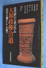 大和政権への道 : 古代史シンポジウム 出雲・吉備そして大和へ