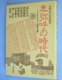 卑弥呼の時代 : ここまでわかった「邪馬台国」　＜天理大学の古代史教室＞