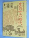 卑弥呼の時代 : ここまでわかった「邪馬台国」　＜天理大学の古代史教室＞