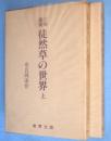 古典鑑賞徒然草の世界　上・下　2冊