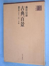 古典百景 : 新版・百人一首一夕話　＜古川叢書＞