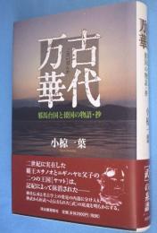 古代万華 : 邪馬台国と倭国の物語・抄