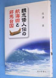 魏志倭人伝の航海術と邪馬台国