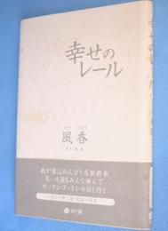 幸せのレール