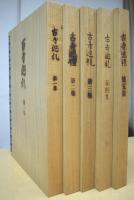 古寺巡礼　全５冊揃　[元版]