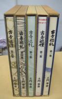 古寺巡礼　全５冊揃　[元版]