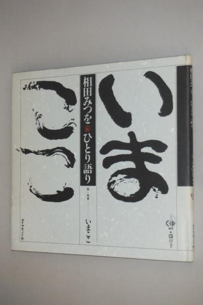 相田みつをひとり語り 相田みつを 著 古本 中古本 古書籍の通販は 日本の古本屋 日本の古本屋