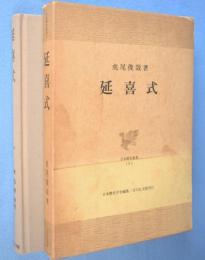延喜式　＜日本歴史叢書8＞
