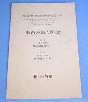 東西の職人図絵　（和国諸職絵つくし・西洋職人づくし）　[復刻版]