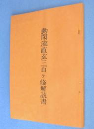 動閑流直玄三百ケ条解読書
