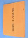 動閑流直玄三百ケ条解読書