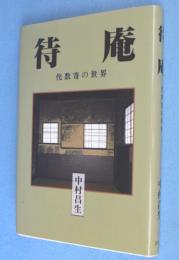 待庵 : 侘数寄の世界