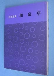 石州宝典和泉草