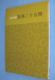 石州茶道茶事三十五格