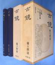 古鏡　（古鏡・古鏡図録）　２冊