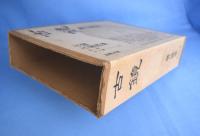 古鏡　（古鏡・古鏡図録）　２冊