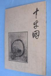 十牛図　［覆刻版］