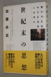 世紀末の思想 : 豊かさを求める正当性とは何か