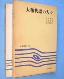 大和物語の人々　＜笠間選書116＞
