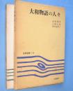 大和物語の人々　＜笠間選書116＞
