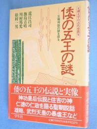 倭の五王の謎 : 王権神話の謎を探る　＜天理大学の古代史教室＞