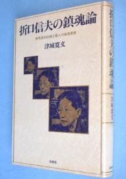 折口信夫の鎮魂論 : 研究史的位相と歌人の身体感覚
