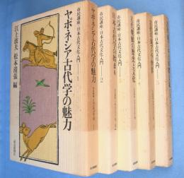 市民講座・日本古代文化入門 1～5 （ヤポネシア古代学の魅力/日本古代学の始まり/古代朝鮮の歴史と文化/古代の東アジア世界/古代東アジアの国際交流）　5冊