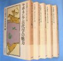 市民講座・日本古代文化入門 1～5 （ヤポネシア古代学の魅力/日本古代学の始まり/古代朝鮮の歴史と文化/古代の東アジア世界/古代東アジアの国際交流）　5冊