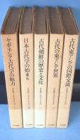 市民講座・日本古代文化入門 1～5 （ヤポネシア古代学の魅力/日本古代学の始まり/古代朝鮮の歴史と文化/古代の東アジア世界/古代東アジアの国際交流）　5冊