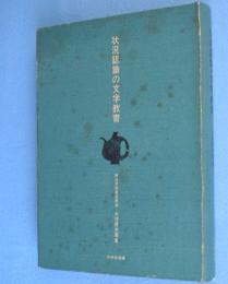 状況認識の文学教育