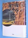 復元!日本文化の成立 : アジア史の中の日本民族