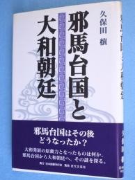 邪馬台国と大和朝廷