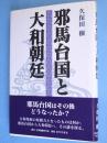邪馬台国と大和朝廷