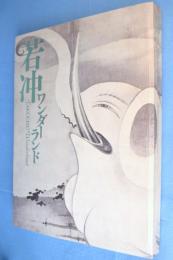 若冲ワンダーランド