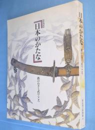 日本のかたな : 鉄のわざと武のこころ : 特別展