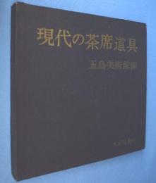 現代の茶席道具