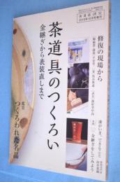月刊茶道誌淡交 10月号増刊　No.912 茶道具のつくろい：金継ぎから表装直し 