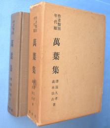作者類別年代順萬葉集